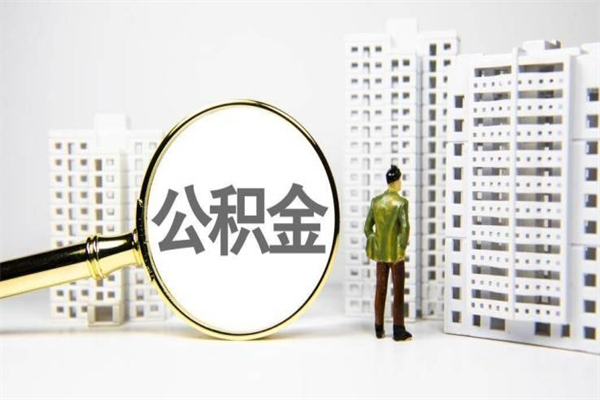 浚县北京离职公积金提取代办（浚县北京离职公积金提取代办需要多久）